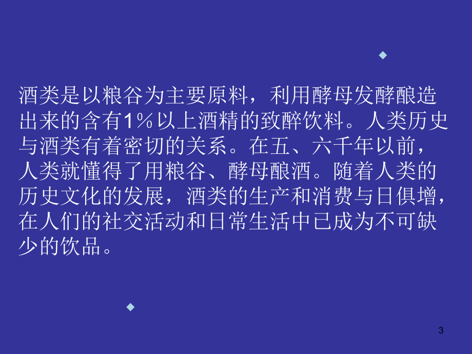 酒类的掺伪及其鉴别课件.ppt_第3页