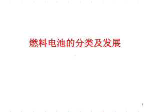 燃料电池的分类及发展概述(-65张)课件.ppt