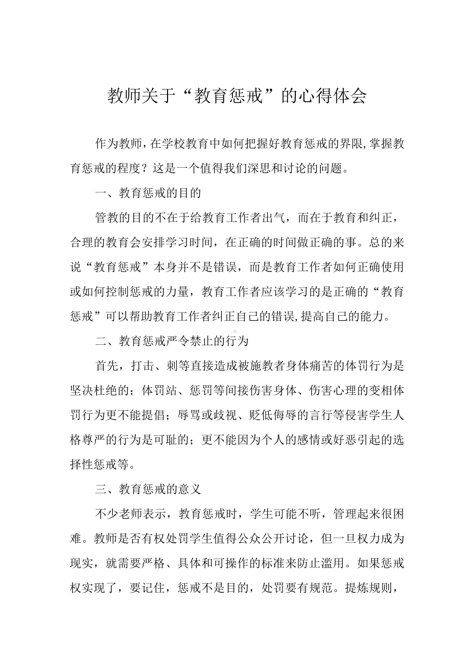 教师关于“教育惩戒”的心得体会.docx_第1页