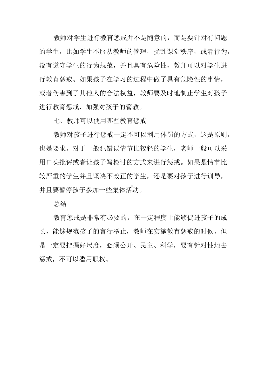 教师关于“教育惩戒”的心得体会.docx_第3页