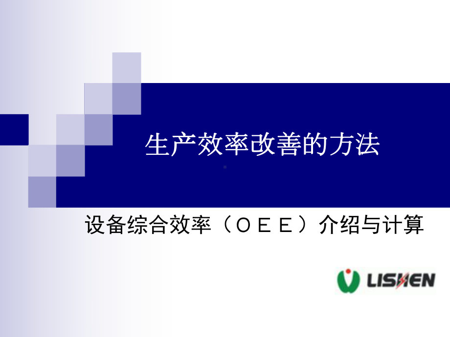 生产效率改善方法设备综合效率(OEE)改善课件.ppt_第1页