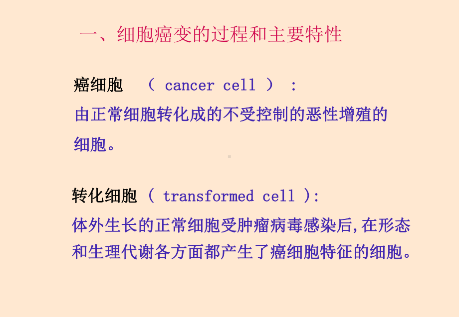 第十一讲-细胞癌变与癌细胞课件.ppt_第3页