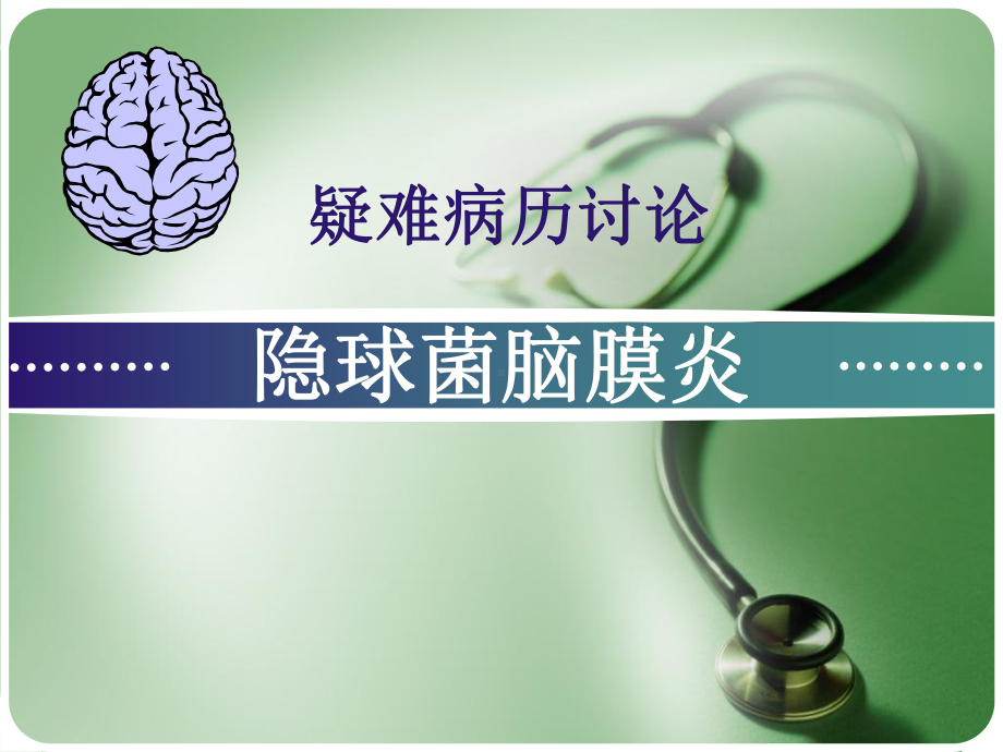 隐球菌脑膜炎护理查房课件.ppt_第1页