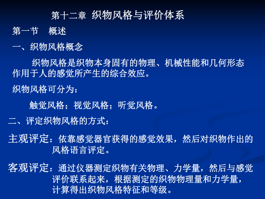 纺织材料学第12章课件.ppt_第1页