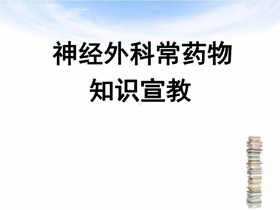 神经外科常见疾病健康教育-课件.ppt_第2页