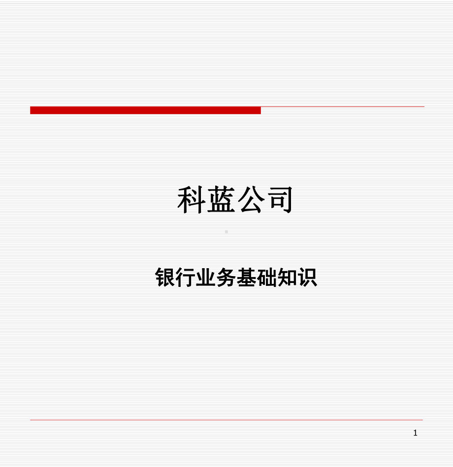 银行业务基础知识教学课件.ppt_第1页