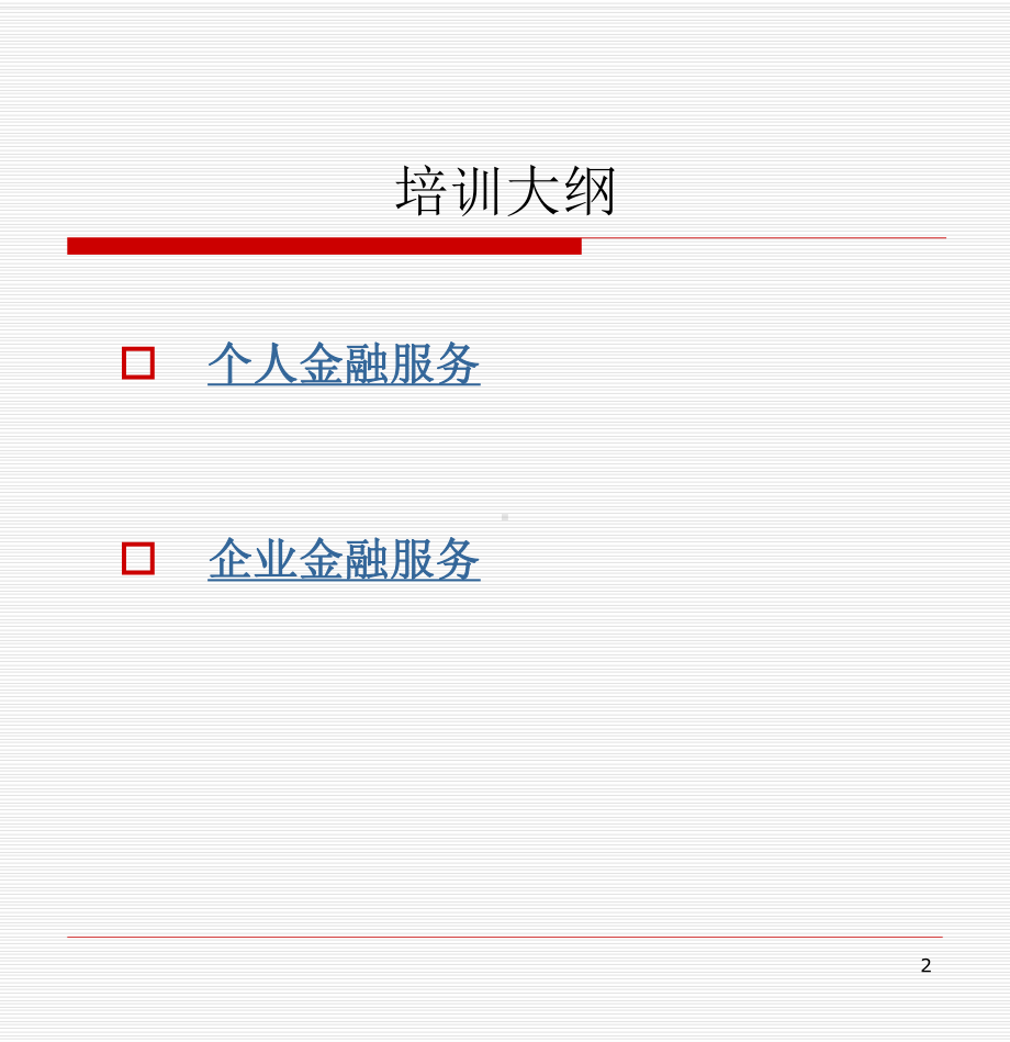 银行业务基础知识教学课件.ppt_第2页