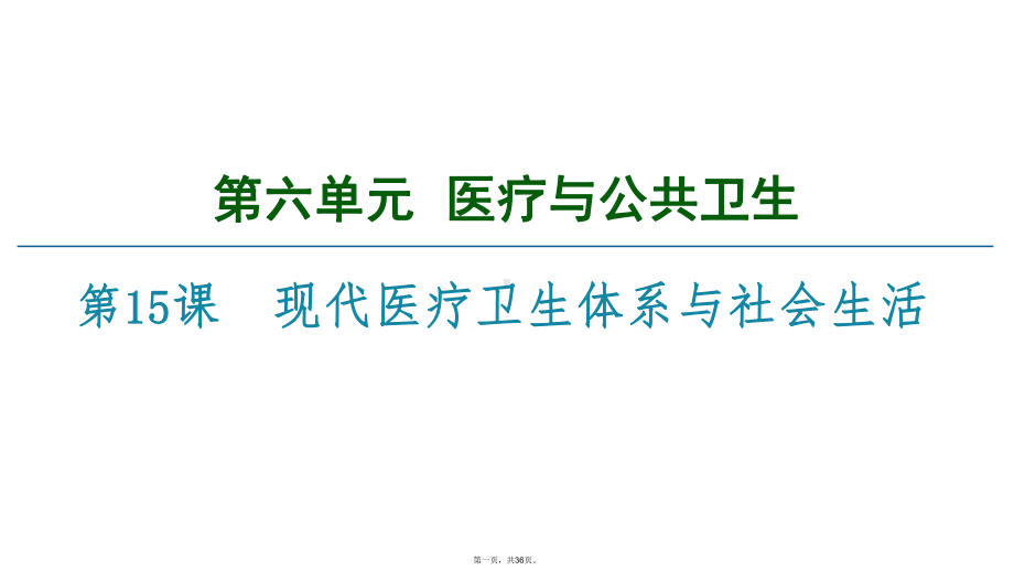 统编版历史现代医疗卫生体系与社会生活课件1.pptx_第1页