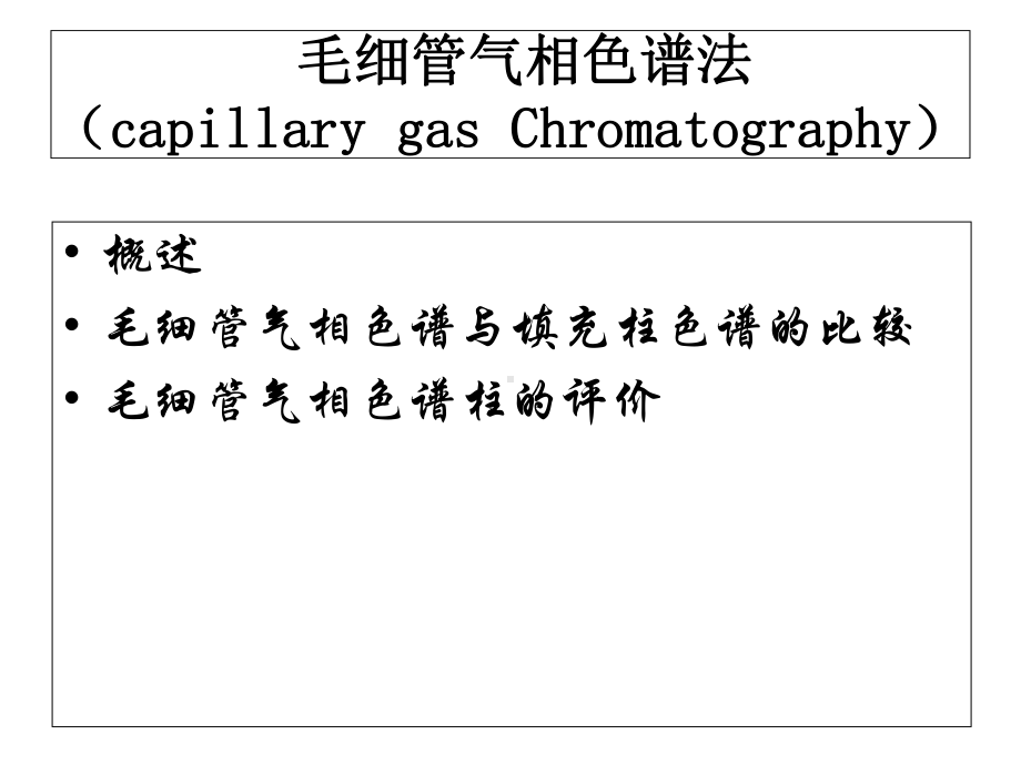 毛细管气相色谱法课件.ppt_第1页