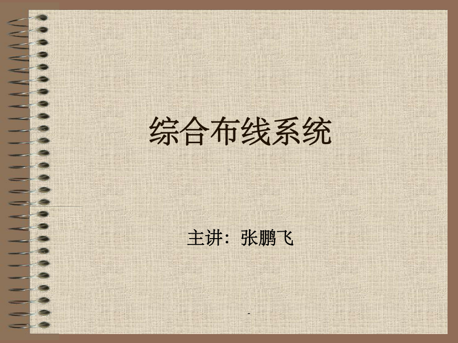 综合布线系统课件.ppt_第1页