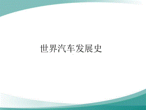 汽车文化汽车发展史课件.ppt