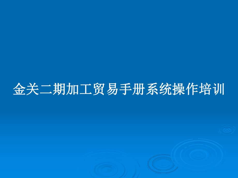 金关二期加工贸易手册系统操作培训教案课件.pptx_第1页