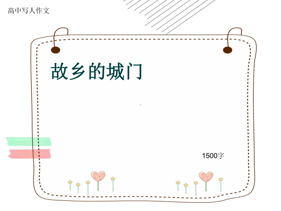 高中写人作文《故乡的城门》1500字(共14张)课件.ppt_第1页