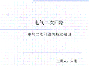 电气二次回路的基本知识课件.ppt