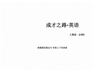 高中英语(人教版)必修五教学配套课件Unit-5-Section-Ⅱ(共72张).ppt-(课件无音视频)