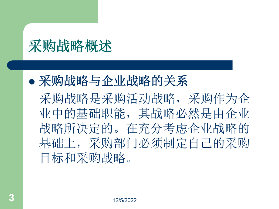 采购战略详解课件.ppt_第3页