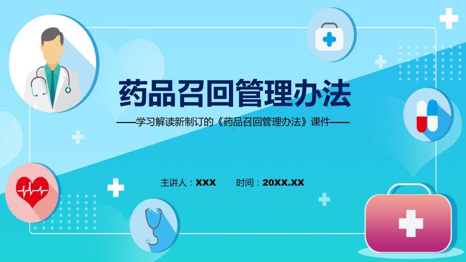 学习解读2022年新修订的《药品召回管理办法》课件（ppt）.pptx_第1页