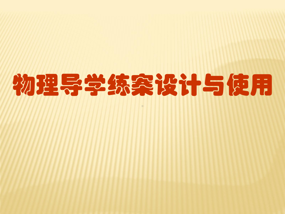 物理导学案的设计与使用课件.ppt_第1页