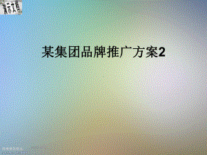 某集团品牌推广方案2课件.ppt