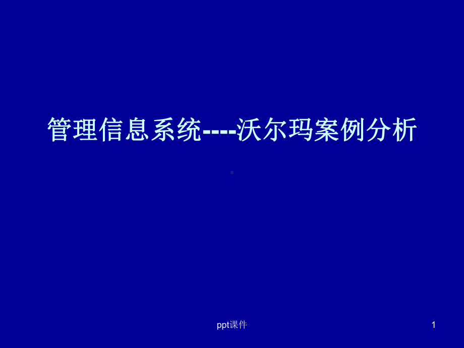 沃尔玛管理信息系统案例-课件.ppt_第1页