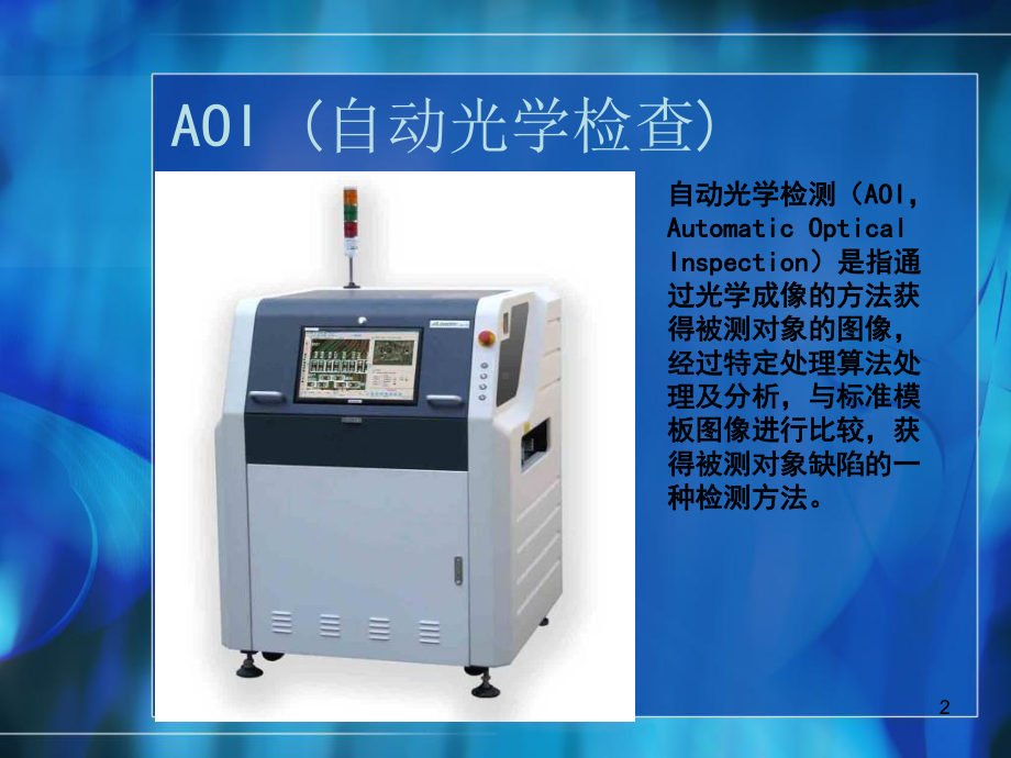 自动光学检查AOI课件.ppt_第2页