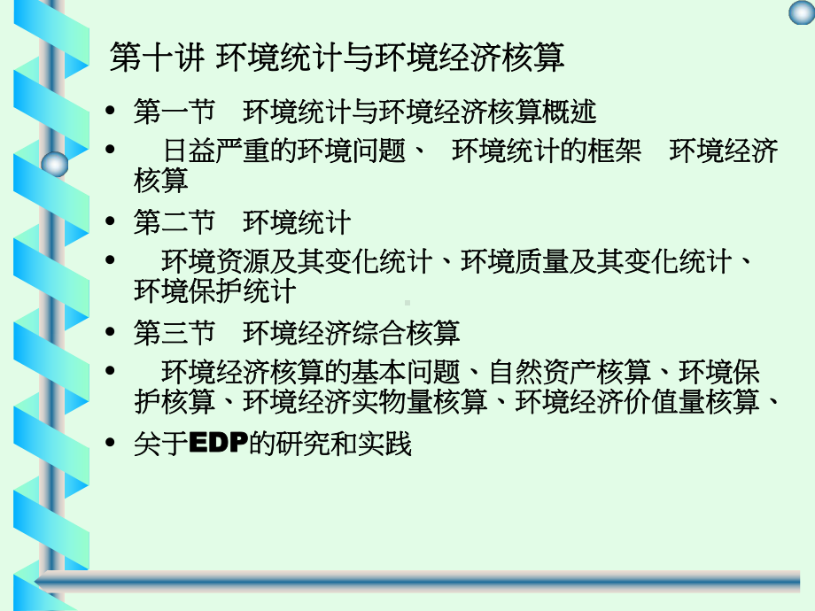 第三讲环境统计与环境经济核算课件.ppt_第1页