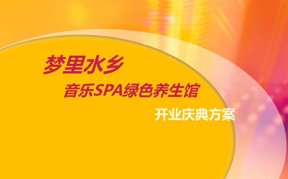 音乐SPA绿色养生馆盛大开业庆典活动策划方案.ppt_第1页