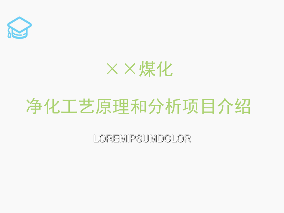 煤化净化工艺原理和分析项目介绍(-75张)课件.ppt_第1页