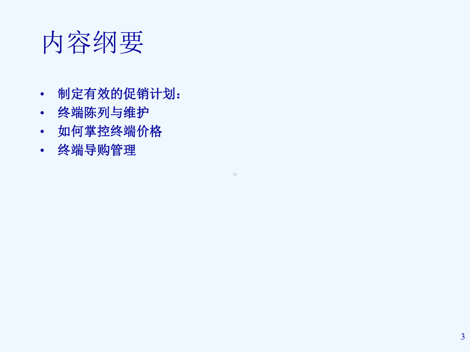 零售行业的终端销售管理技巧课件.ppt_第3页