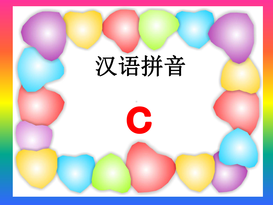 汉语拼音s教学课件.ppt_第1页