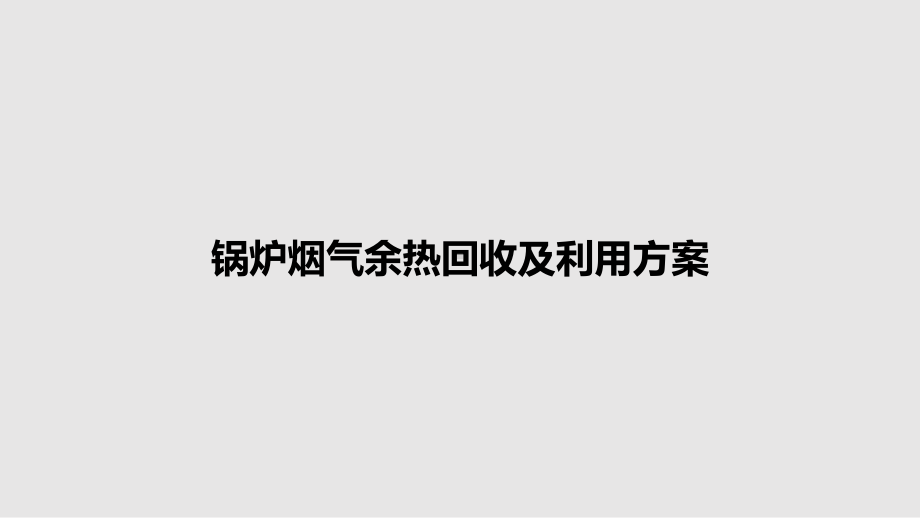 锅炉烟气余热回收及利用方案教案课件.pptx_第1页