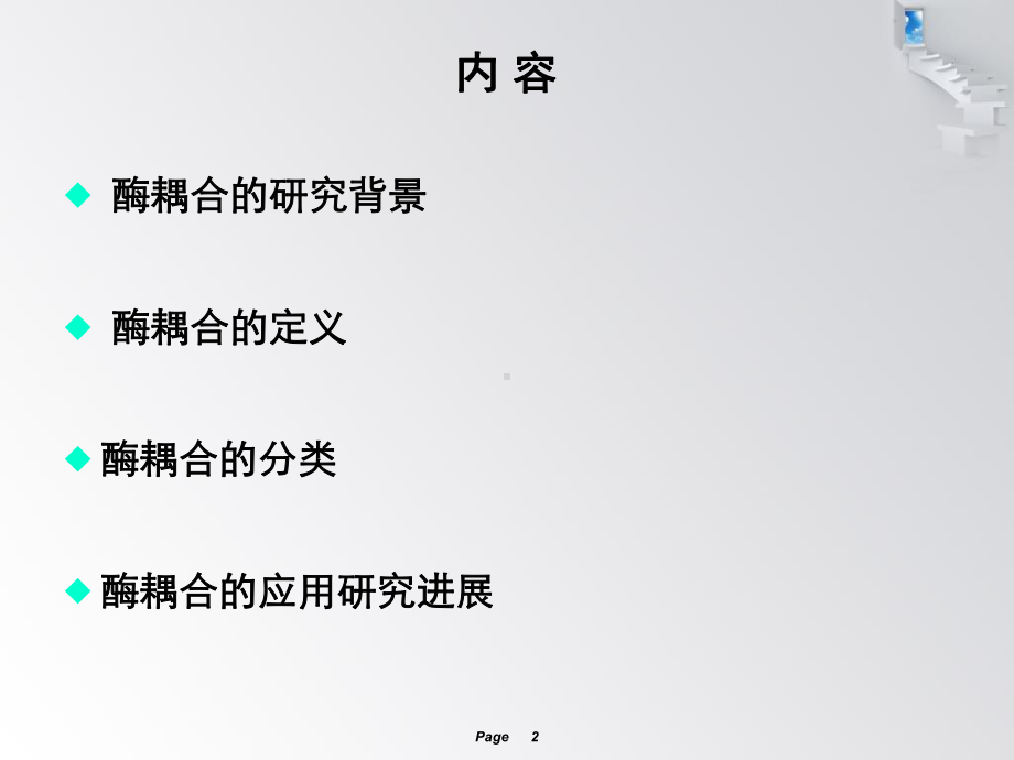 酶耦合的研究进展课件.ppt_第2页