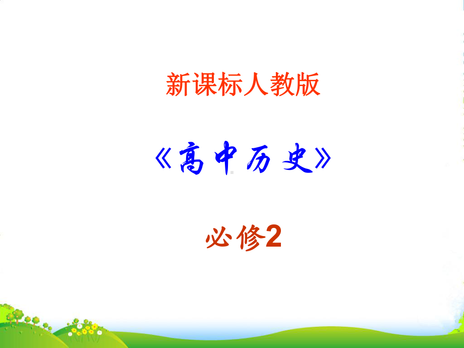 高中历史-第五单元第16课：《大众传媒的变迁》课件-新人教版必修2.ppt_第1页