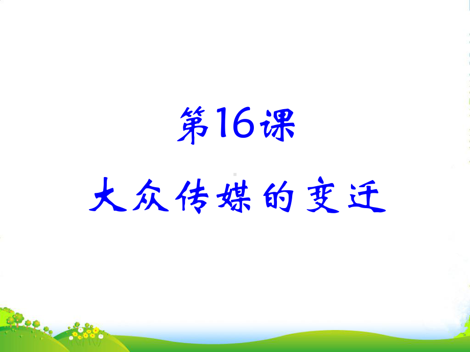 高中历史-第五单元第16课：《大众传媒的变迁》课件-新人教版必修2.ppt_第2页