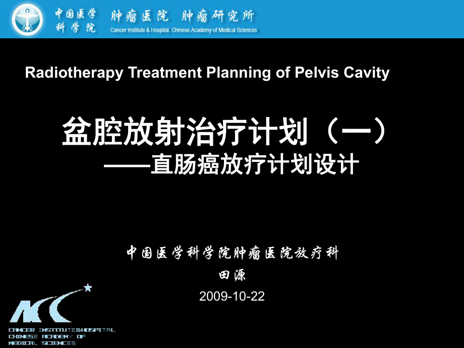 盆腔放射治疗计划—直肠癌放疗计划的设计共30张课件.ppt_第1页