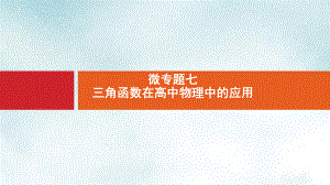 高考物理大二轮复习微专题7三角函数在高中物理中的应用课件.ppt