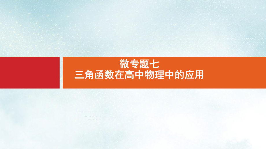 高考物理大二轮复习微专题7三角函数在高中物理中的应用课件.ppt_第1页