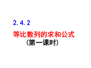 等比数列求和公式课件.ppt