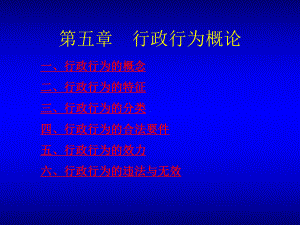 第五章-行政行为概述课件.ppt