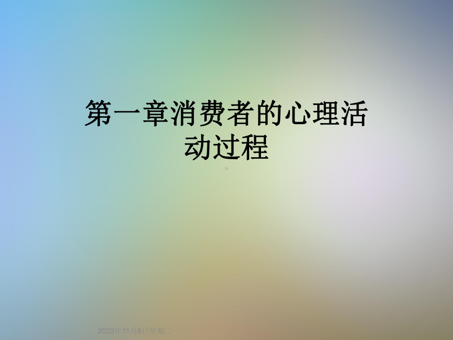 第一章消费者的心理活动过程课件.ppt_第1页