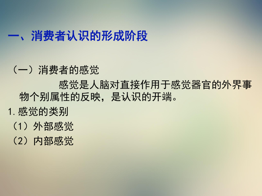 第一章消费者的心理活动过程课件.ppt_第2页