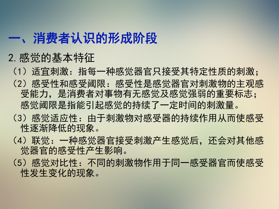 第一章消费者的心理活动过程课件.ppt_第3页