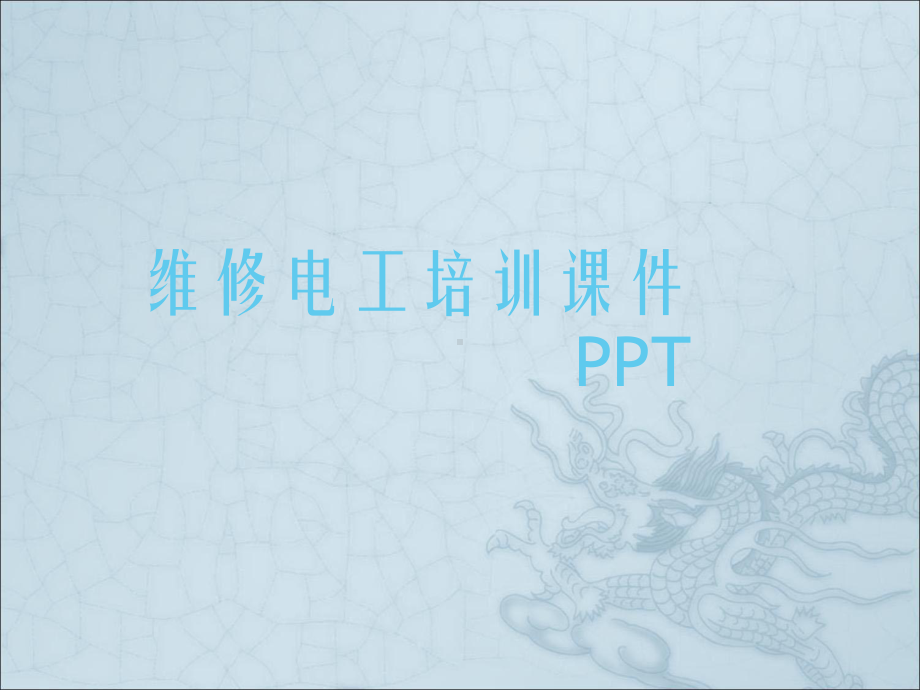 维修电工培训课件-2.pptx_第1页