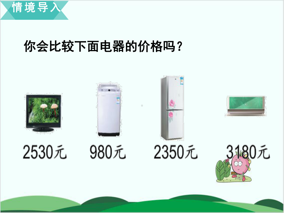 苏教版教材《认识万以内的数》全文课件1.ppt_第3页