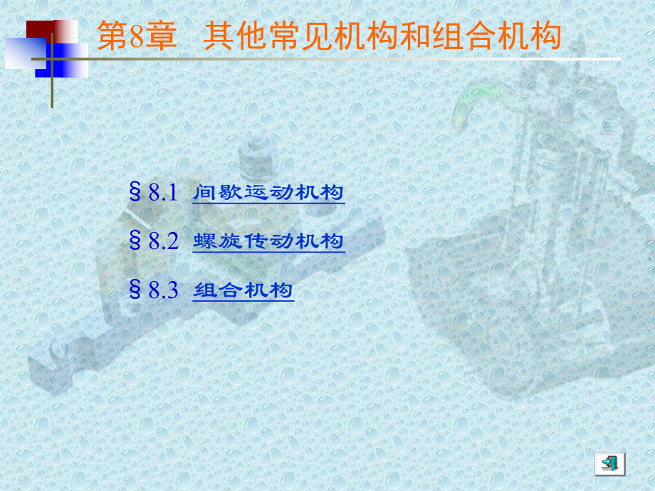 间歇运动机构课件.ppt_第1页