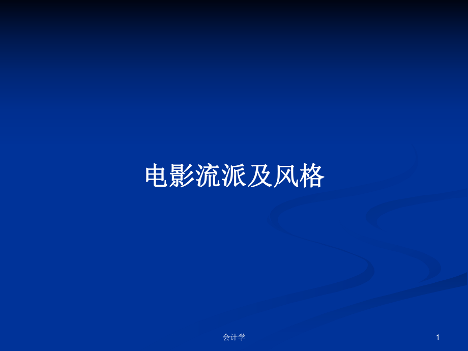 电影流派及风格学习教案课件.pptx_第1页