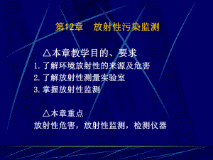 第12章-放射性污染监测课件.ppt