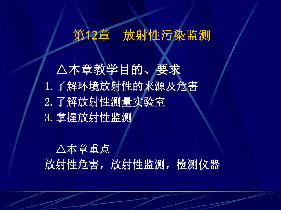 第12章-放射性污染监测课件.ppt_第1页