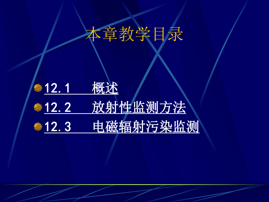 第12章-放射性污染监测课件.ppt_第2页