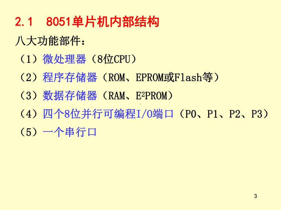 第二章51单片机结构教材课件.ppt_第3页